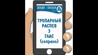 ОСМОГЛАСИЕ. ТРОПАРНЫЙ РАСПЕВ (ТРОПАРЬ ВОСКРЕСНЫЙ) 3 ГЛАС (СОПРАНО)