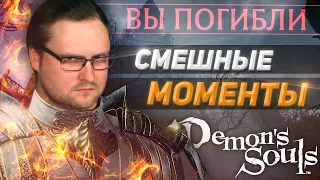 СМЕШНЫЕ МОМЕНТЫ С КУПЛИНОВЫМ ► DEMON'S SOULS