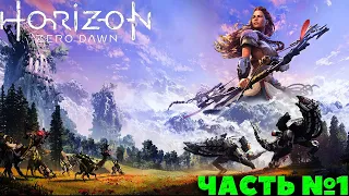 Horizon Zero Dawn: Complete Edition - Прохождение. Часть №1.