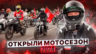 10 000 БАЙКЕРОВ НА ОТКРЫТИИ МОТОСЕЗОНА-2024, РЕАЛЬНО ?