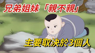 兄弟姐妹“親不親”，主要取決於3個人，八九不離十【國學文化優選】#兄弟 #人际交往 #生活 #人际关系 #命運