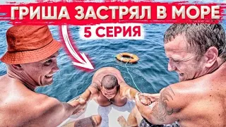 РЫБАЛКА ВСЕЙ БРИГАДОЙ В ОТКРЫТОМ МОРЕ / ГРИША 230 КГ НЕ МОЖЕТ ЗАБРАТЬСЯ НА ЯХТУ / ВЕСЁЛЫЙ ВЫПУСК