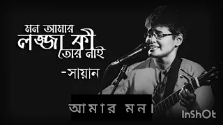 Mon Amar Lojja Ki Tor Nai...  Shayan[ Official Lyrics ]