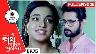 Urmi and Satyaki plays Antakshari | Amader Ei Poth Jodi Na Sesh Hoy Episode - 75 |Zee Bangla Classic