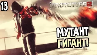 Prototype 2 Прохождение На Русском #13 — ГИГАНТСКИЙ МУТАНТ ПРОТИВ ТАНКА!