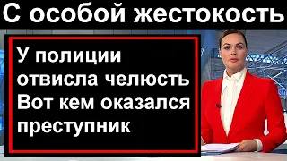 У следователей отвисла челюсть// Вот кем оказался преступник //  Жестокое преступление в России.