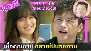 (สปอยหนัง) เมื่อคุณชายกลายเป็นขอทาน (EP.1-16จบ)