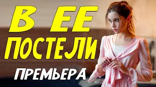 Прекрасный фильм на вечер! - В ее постели - Русские мелодрамы 2023 новинки КИНО HD