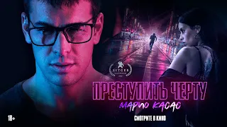 Преступить черту | Трейлер | Cross the line