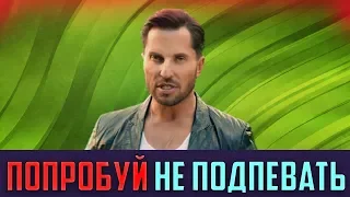 ПОПРОБУЙ НЕ ПОДПЕВАТЬ ЧЕЛЛЕНДЖ | ЛУЧШИЕ ПЕСНИ 2019