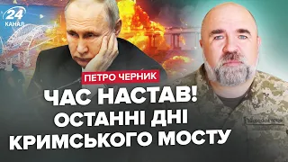 ⚡ЧЕРНИК: Увага! Загроза ОБВАЛУ фронту. РФ збирає сотні тисяч солдатів. КРАХ КРИМСЬКОГО мосту