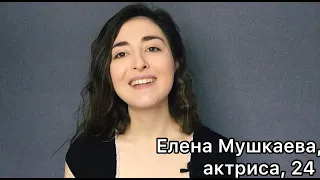 Елена Мушкаева, актёрская видеовизитка 2021