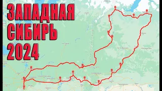 Путешествие "Западная Сибирь 2024".