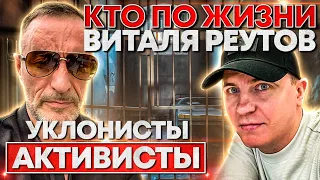 «КТО ПО ЖИЗНИ» ВИТАЛЯ РЕУТОВ | КАК ЛИЦЕМЕР СТАЛ ЛЖЕПАТРИОТОМ