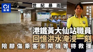 黑雨水浸｜港鐵黃大仙站職員憶洪水淹浸一刻　陪乘客坐閘機等救援｜01新聞｜黃大仙｜彩虹｜港鐵｜地鐵站｜黑色暴雨