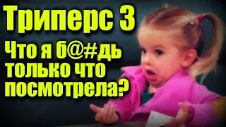 Джиперс Криперс 3 - Трэш-обзор фильма