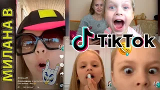 Милана Гогунская Лучшие Приколы из Tik Tok! ❤ Реакция на ТИК ТОК Миланы Гогунской