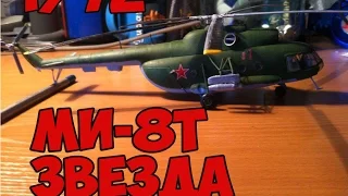 Сборная модель Ми-8Т,Звезда,/ Mi-8T Zvezda ,1/72