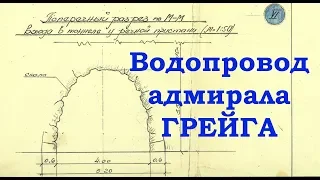 Водопровод адмирала Грейга.   Часть 1