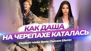 Как Даша на черепахе каталась. Первый показ Вики. Съемки ElleGirl.