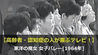 【高齢者・認知症の人が喜ぶ！】東洋の魔女 女子バレー[1964年]