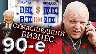 Сумасшедший бизнес. Девяностые (90-е) @centralnoetelevidenie