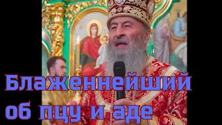 Об пцу и аде говорит Владыка Онуфрий