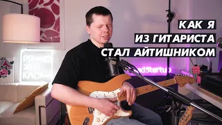 Как я из музыканта стал айтишником