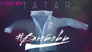 TATAR - #Влюбовь | Official Audio | 2019