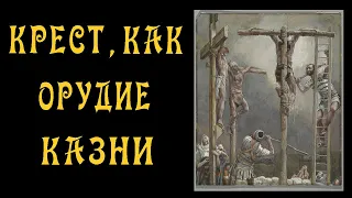 Символика Креста - 1 - Распятие на Кресте в Риме и Галилее