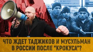 Что ждет таджиков и мусульман в России после "Крокуса"?