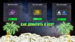 Как задонатить в GCO?