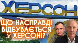 ХЕРСОН: ТОТАЛЬНЕ МАРОДЕРСТВО, ВІДСТУП, "ЕВАКУАЦІЯ": яка ситуація у місті та як там живуть люди