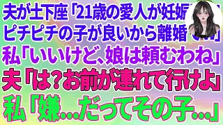 【スカッと総集編】夫が土下座「21歳の愛人が妊娠した！ピチピチが良いから離婚w」私「いいけど、娘は頼むわね」夫「は？娘はお前が連れていけ」私「嫌   だってその子…」