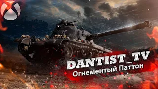 Огнеметный Паттон в WoT Console