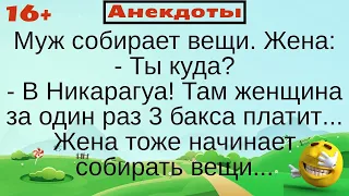 Муж собирается в Никарагуа, он узнал что там женщина за один раз 3 доллара дает. Подборка анекдотов