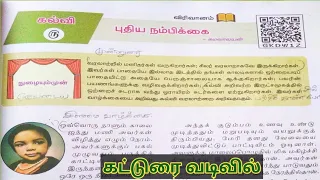 10th Tamil Book New Syllabus | இயல்-5 | புதிய நம்பிக்கை | உரைநடை
