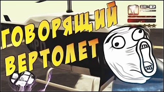 Говорящий вертолет в GTA SA | Talking helicopter