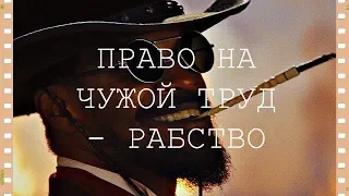 Маргинал и Ежи о рабстве и пособиях