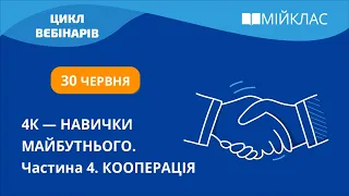 «4К — навички майбутнього. Частина 4. Кооперація» цикл вебінарів МійКлас