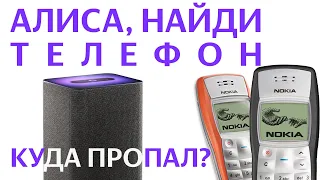 Яндекс Алиса НАЙДИ МОЙ ТЕЛЕФОН НОВАЯ УДОБНАЯ ФУНКЦИЯ как найти телефон по номеру