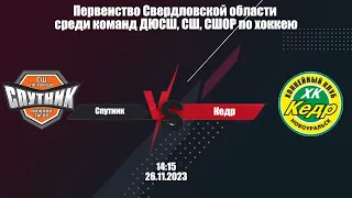 26.11.23 Обзор матча Спутник-11 (Н.Тагил) - Кедр-11 (Новоуральск)