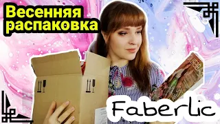 Faberlic Весенняя распаковка ПОСЫЛКИ Много интересного Фаберлик МАРТ