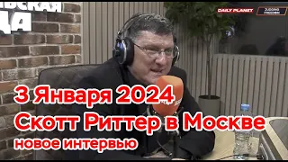 3 Января 2024 • Скотт Риттер в Москве • Интервью каналу Judging Freedom