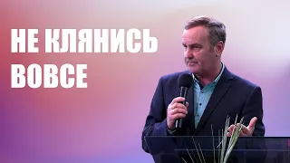 Не клянись вовсе || Анатолий Бескровный