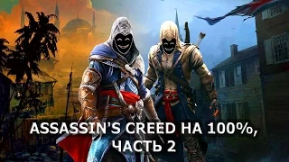 Assassin's Creed на 100%, ч.2 (AC: Revelations, 3)