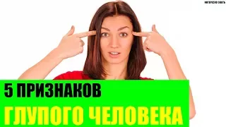 5 признаков глупого человека