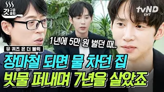 [#유퀴즈온더블럭] 〈기생충〉 송강호 집 현실판에 살았던 박성훈💦 보증금 빌리고 알바 뛰면서 힘들게 연기했던 극단 배우 시절😢 #박성훈