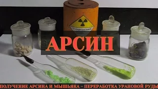 ПОЛУЧЕНИЕ АРСИНА - ХИМИЯ МЫШЬЯКА