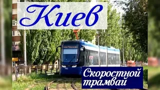 Kyiv Rapid Tram | Kyiv Tram | Київський швидкісний трамвай